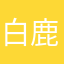 白鹿的