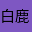 白鹿鹿鹿子