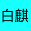 白麒麟洁