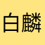 白麟风情