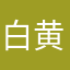 白黄緑