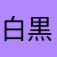 白黒おかぴ