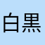 白黒の笑うパンダ