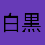 白黒もふもふ