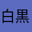 白黒シマエナガ