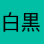 白黒ショー