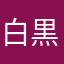 白黒ネコ