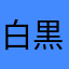 白黒パンダうさぎ