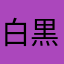 白黒付けないカフェ俺