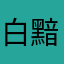 白黯
