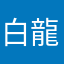 白龍先生