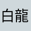 白龍遊戲