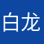 白龙从101
