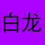 白龙绝情