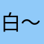 白～鵝
