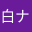 白 ナルス