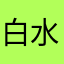 白 水銀燈