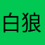 白+狼