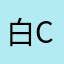 白 Coffee