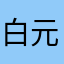 白-元婴