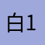 白101