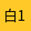 白111111