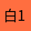 白111111223