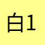 白12e
