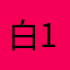白1314
