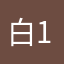 白182368
