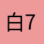 白74