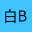 白B