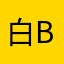 白Bai兒