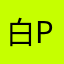 白P