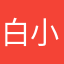 白_小_白