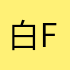 白f改变vvv