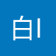 白i ce