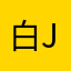 白joyce