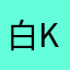 白k冰