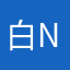 白nksohzk