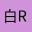 白rap圈外女友