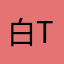 白t h