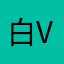 白v合