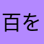 百を诺肯か