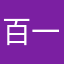 百一日等你