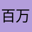百万个提莫