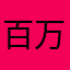 百万儿