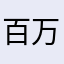 百万剪辑师