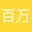 百万回