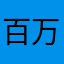 百万富翁·赵